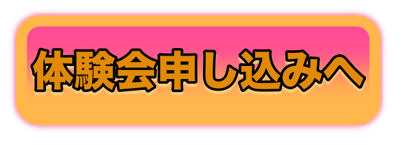 体験会申し込み